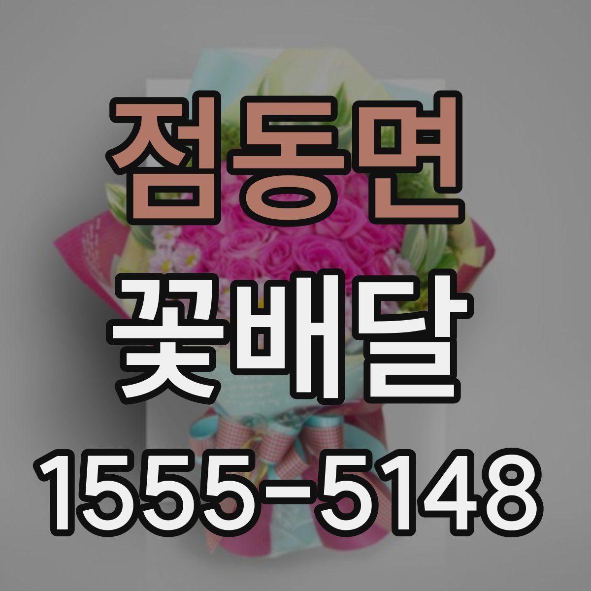 점동면 꽃배달