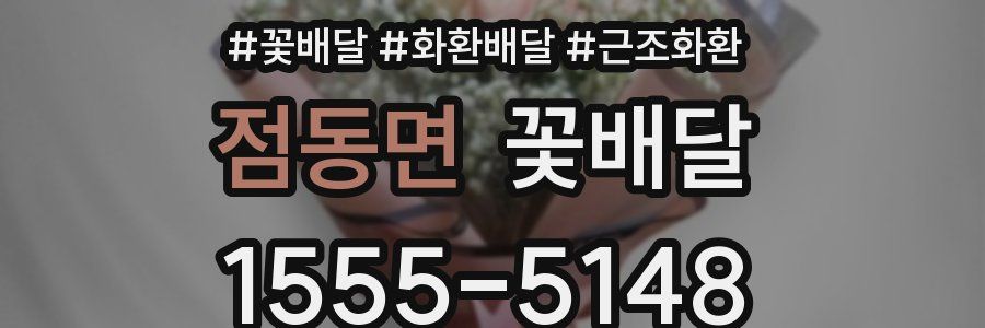점동면 꽃배달