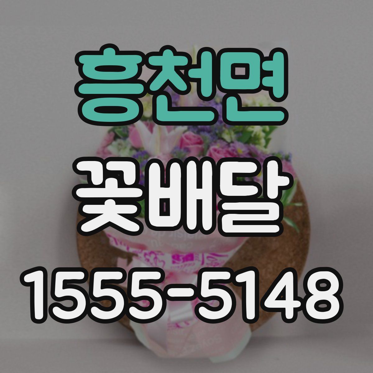 흥천면 꽃배달