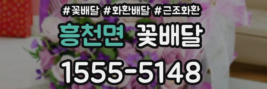 흥천면 꽃배달
