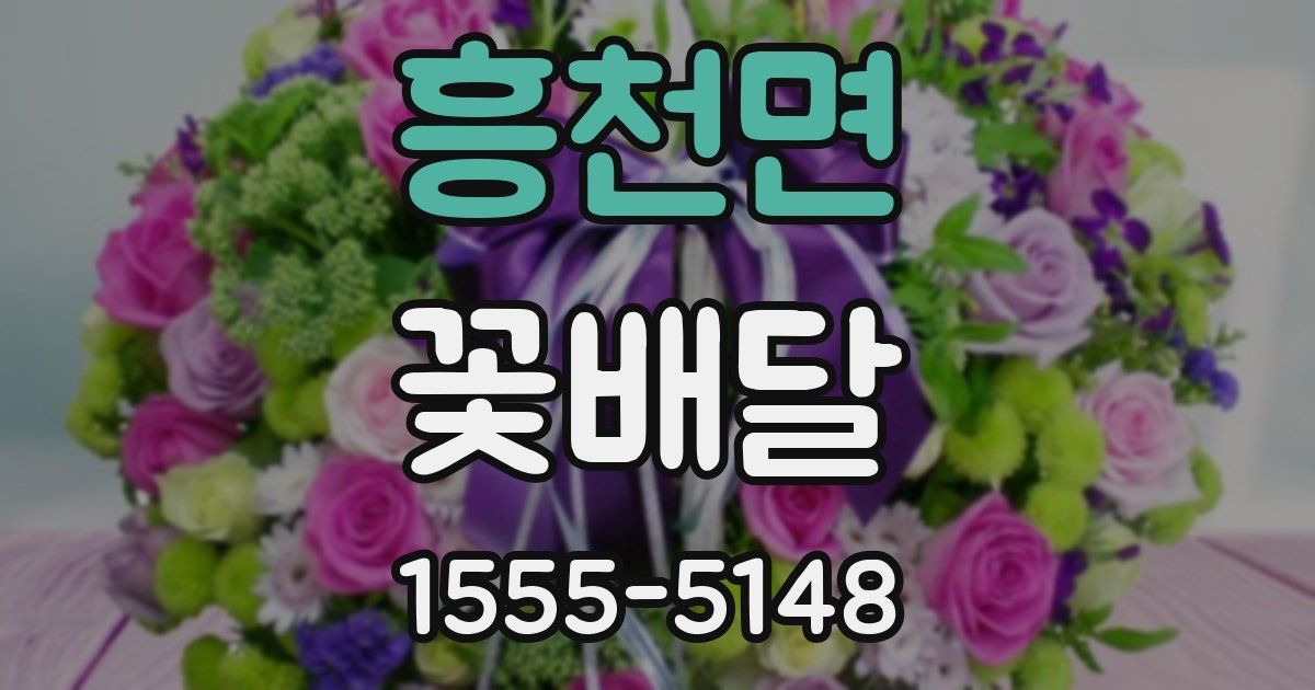흥천면 꽃배달