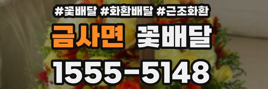 금사면 꽃배달