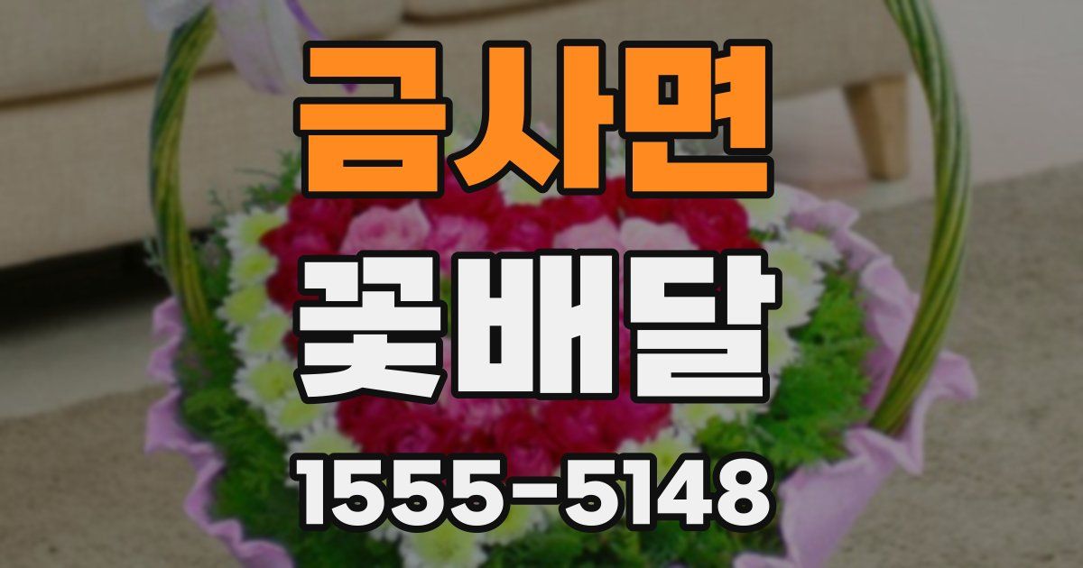 금사면 꽃배달