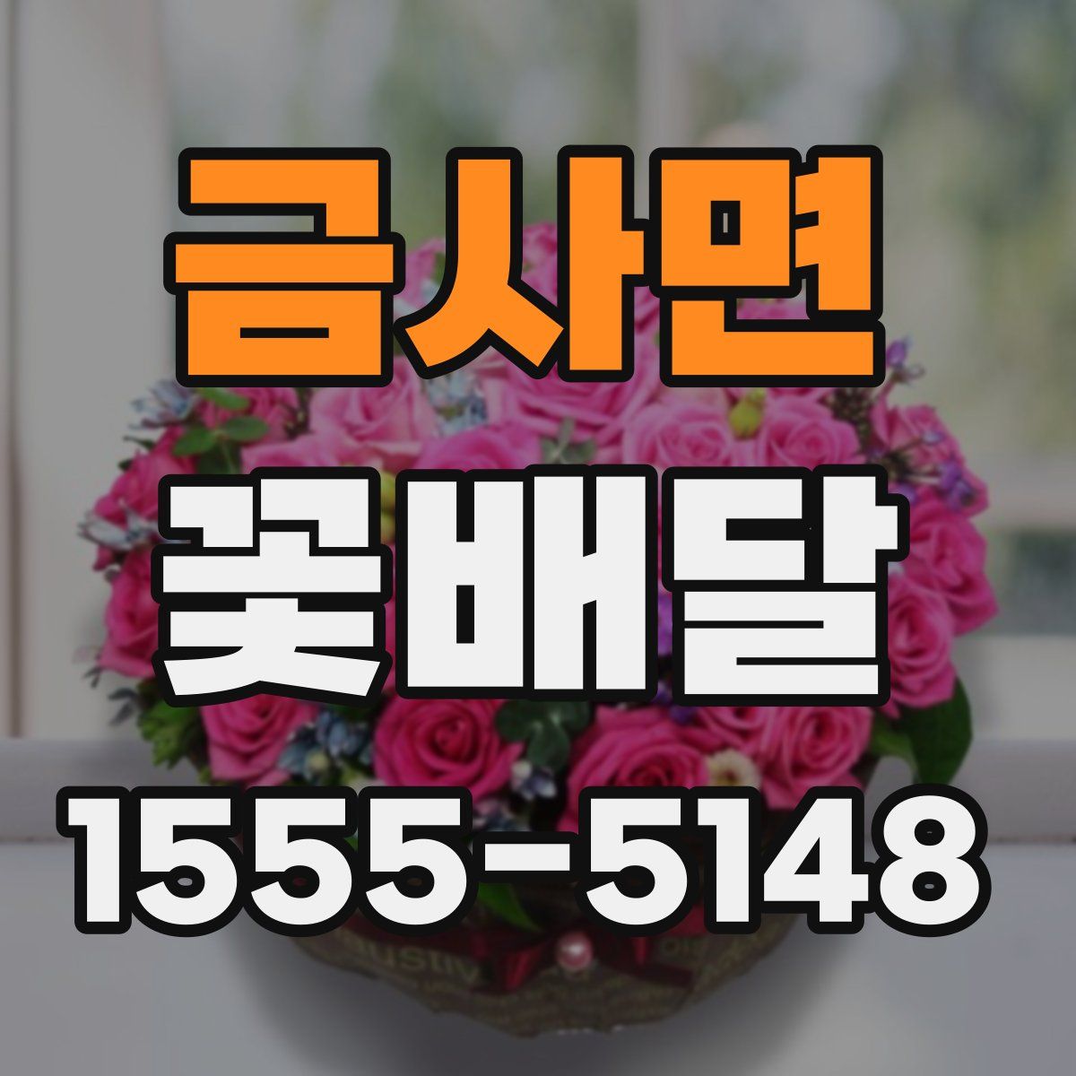 금사면 꽃배달