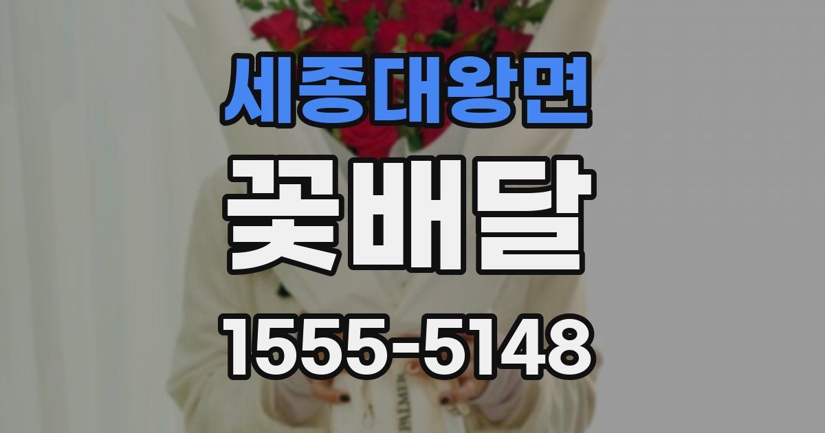 세종대왕면 꽃배달