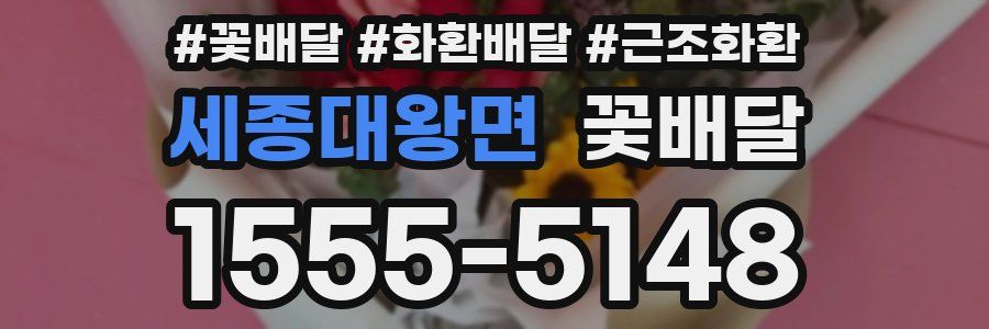 세종대왕면 꽃배달
