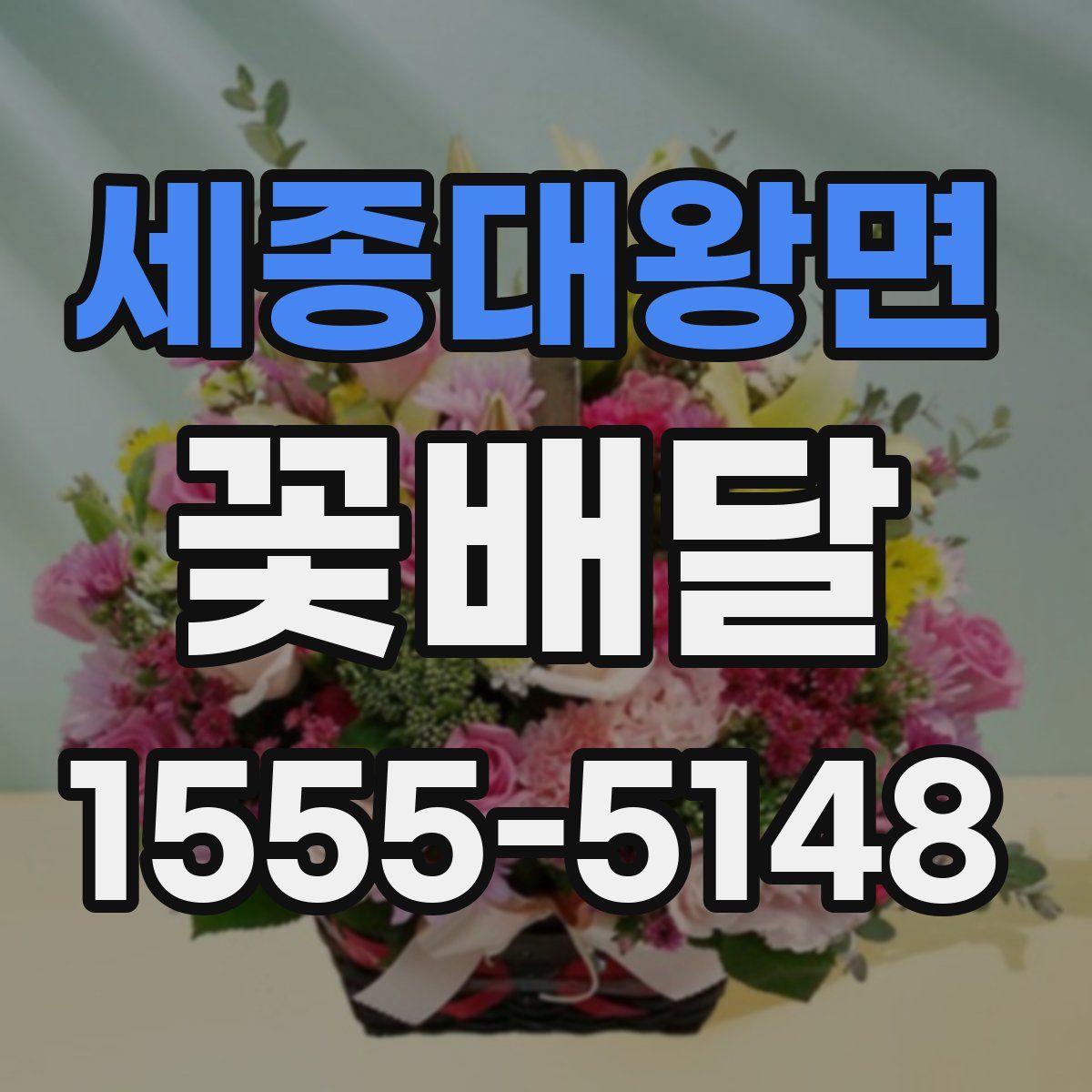 세종대왕면 꽃배달