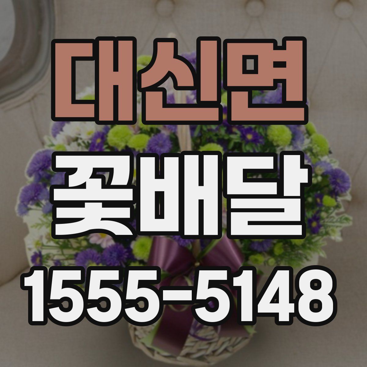 대신면 꽃배달