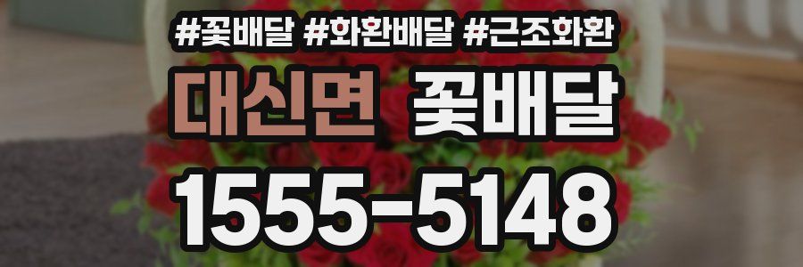 대신면 꽃배달