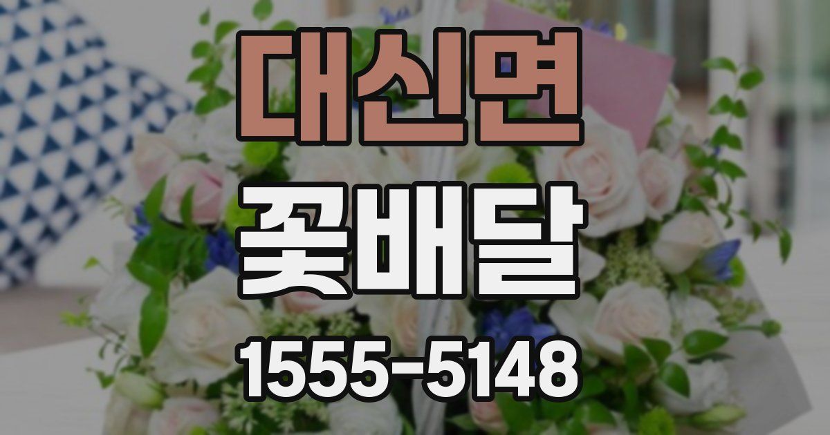 대신면 꽃배달