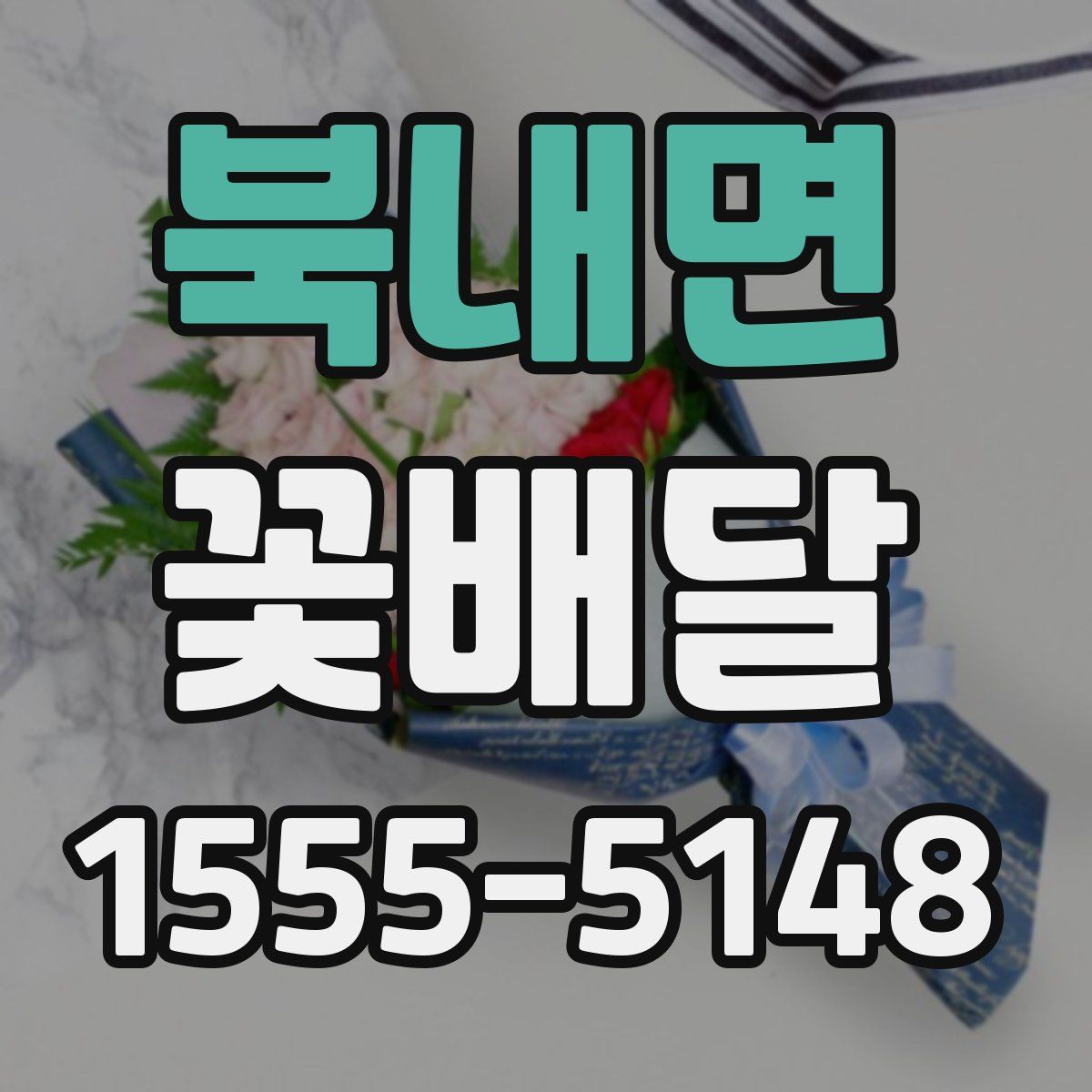 북내면 꽃배달