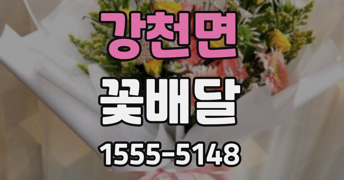 강천면 꽃배달