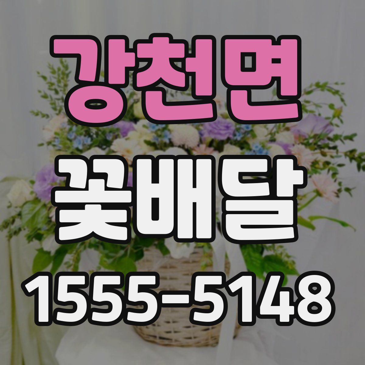 강천면 꽃배달