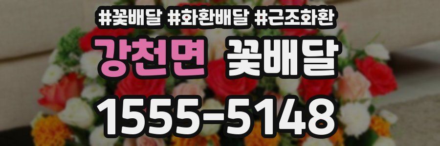 강천면 꽃배달