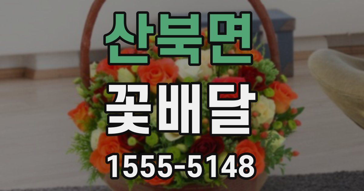 산북면 꽃배달
