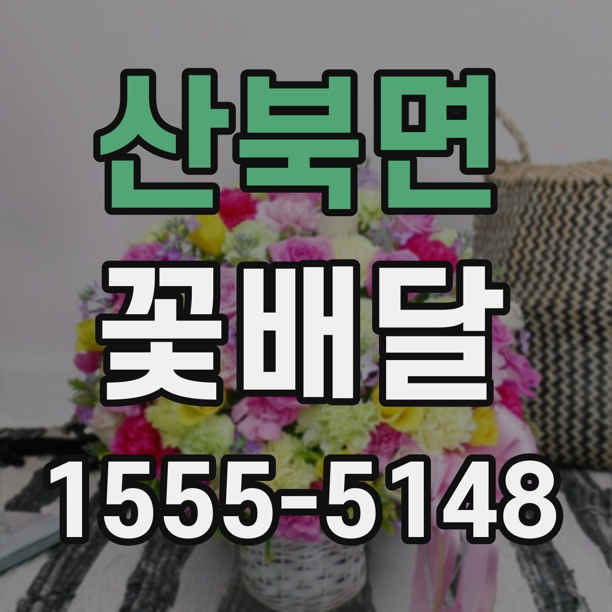 산북면 꽃배달
