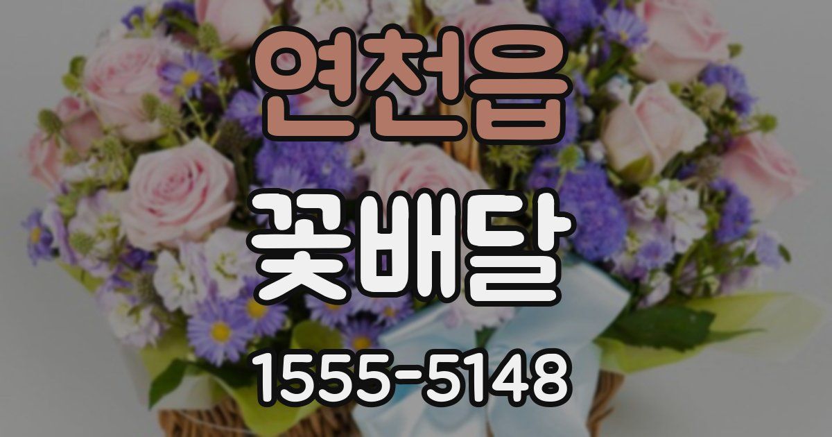 연천읍 꽃배달