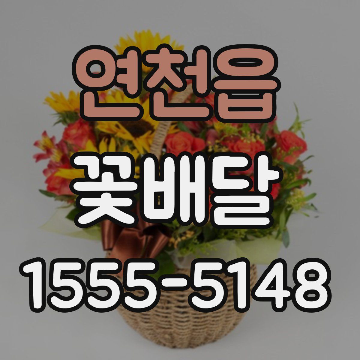 연천읍 꽃배달