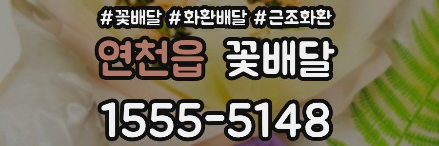 연천읍 꽃배달
