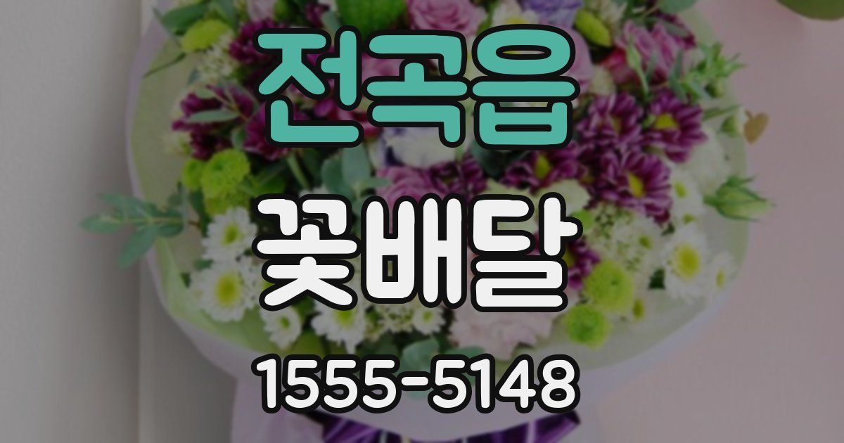 전곡읍 꽃배달