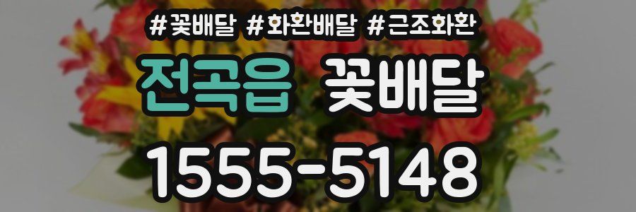 전곡읍 꽃배달