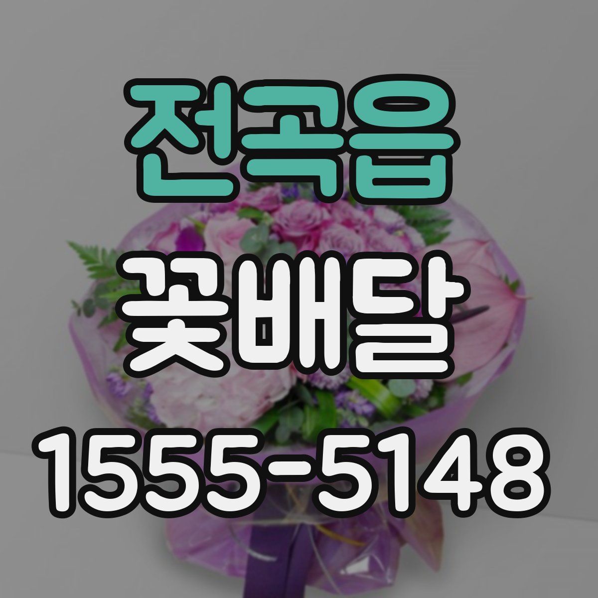 전곡읍 꽃배달