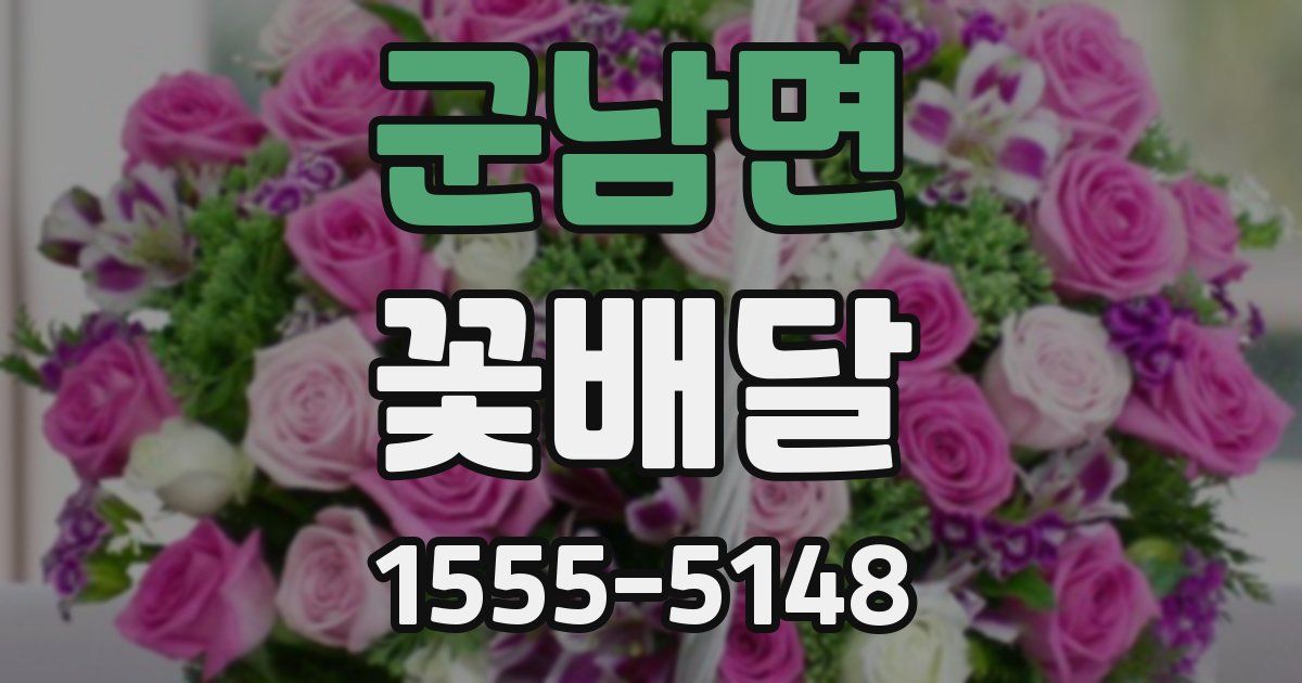 군남면 꽃배달