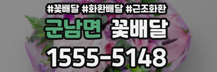 군남면 꽃배달