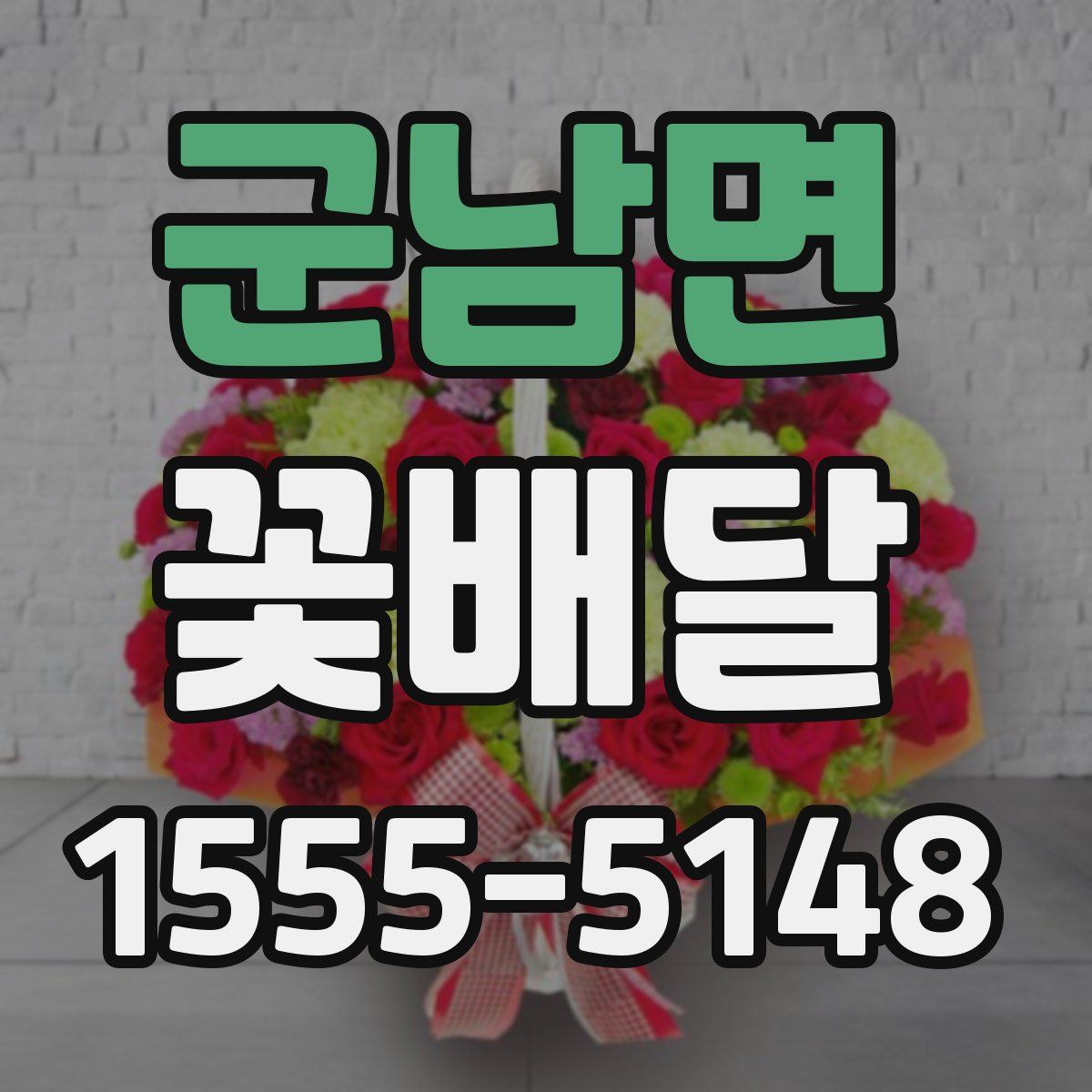 군남면 꽃배달