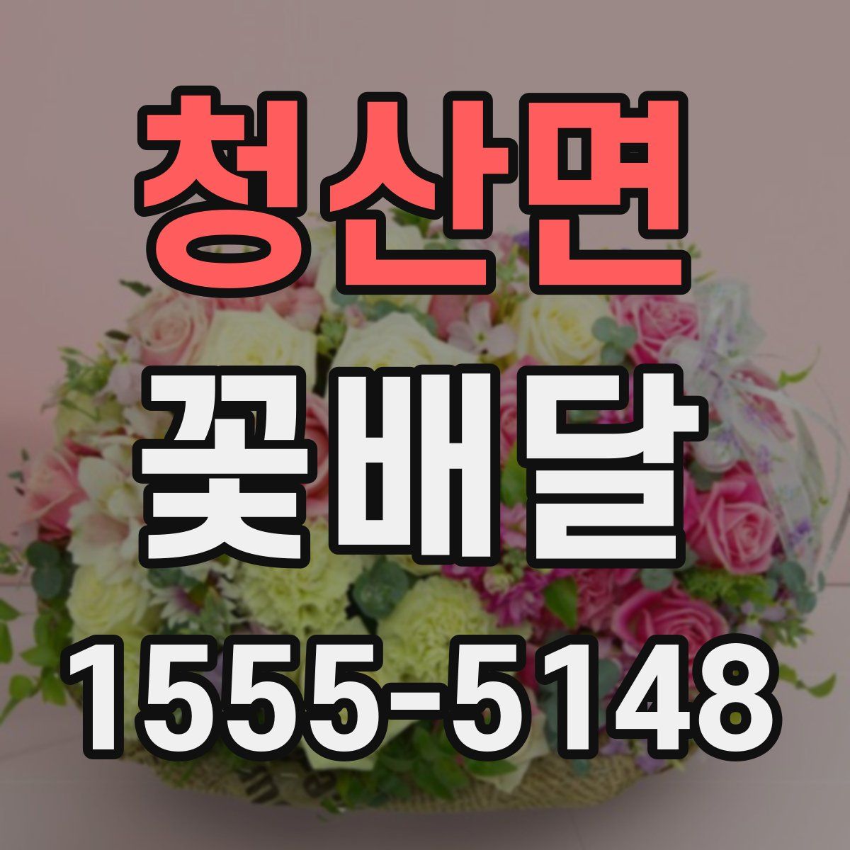 청산면 꽃배달