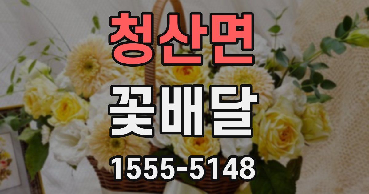 청산면 꽃배달