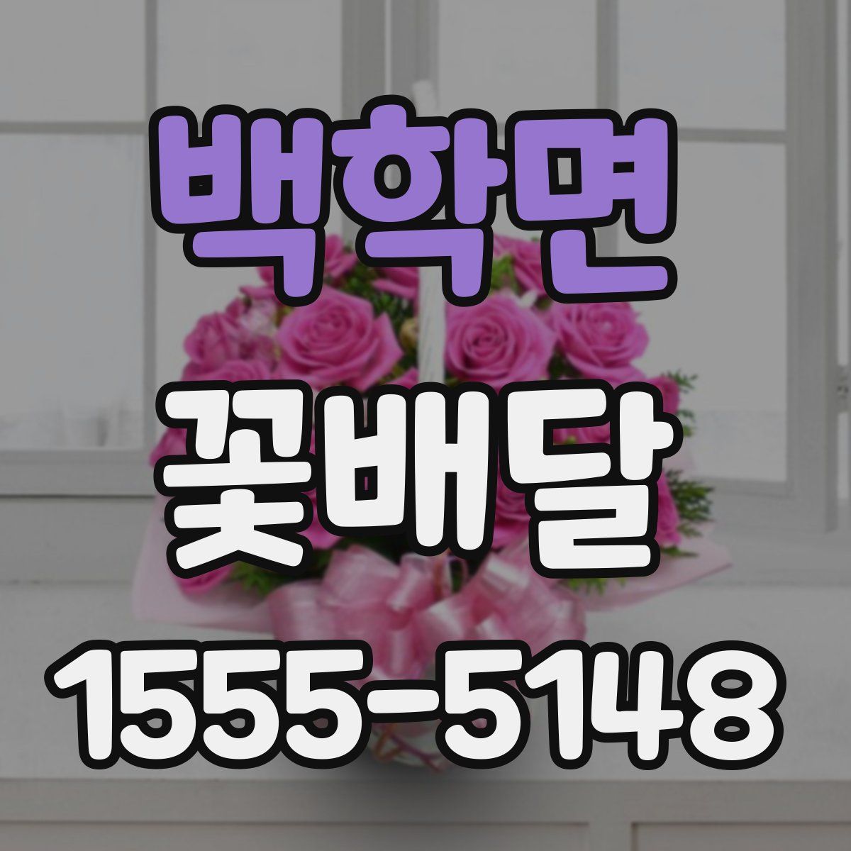 백학면 꽃배달