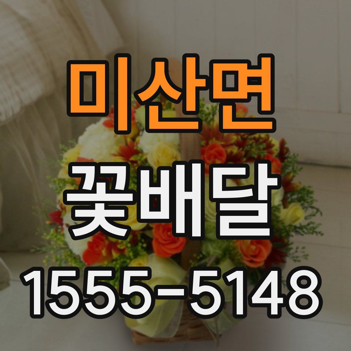 미산면 꽃배달