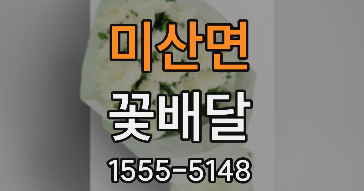 미산면 꽃배달