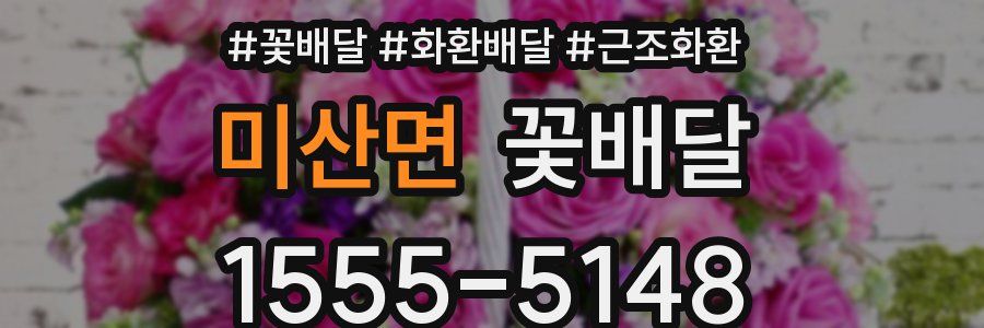 미산면 꽃배달