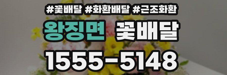 왕징면 꽃배달