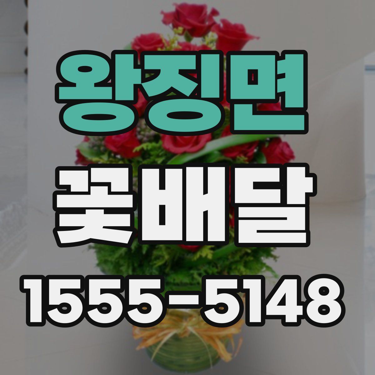 왕징면 꽃배달