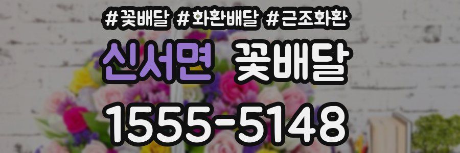 신서면 꽃배달