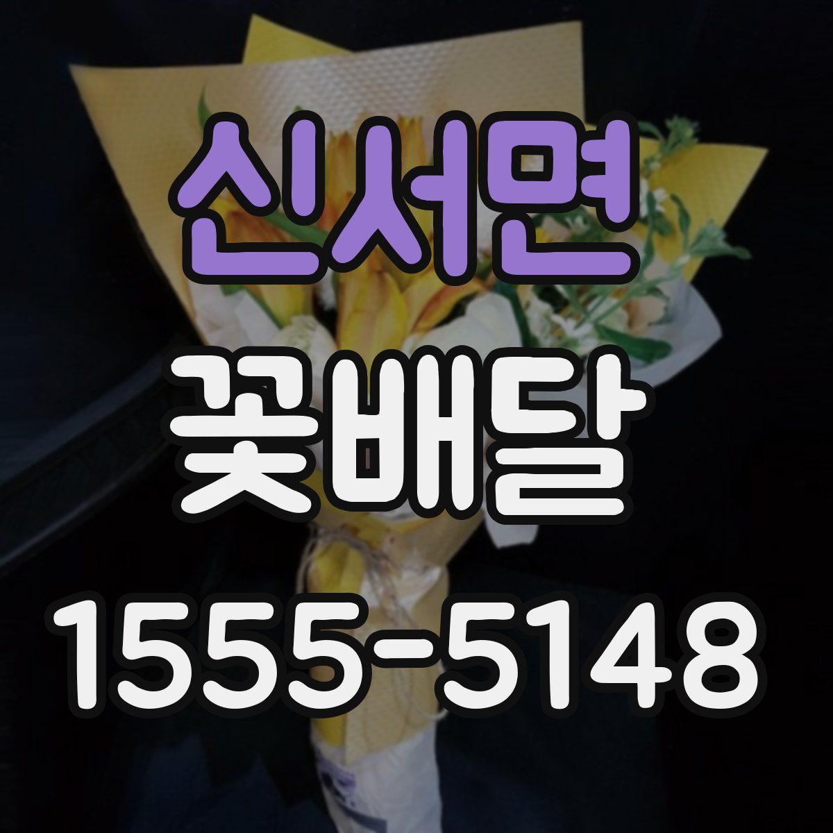 신서면 꽃배달