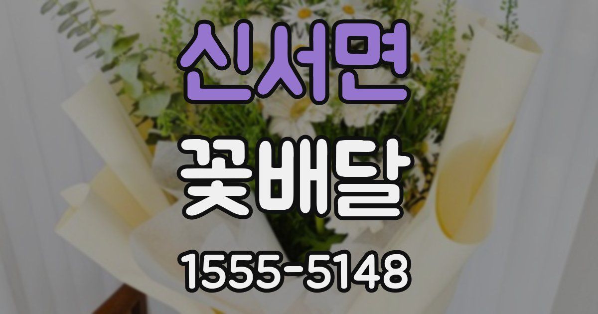 신서면 꽃배달