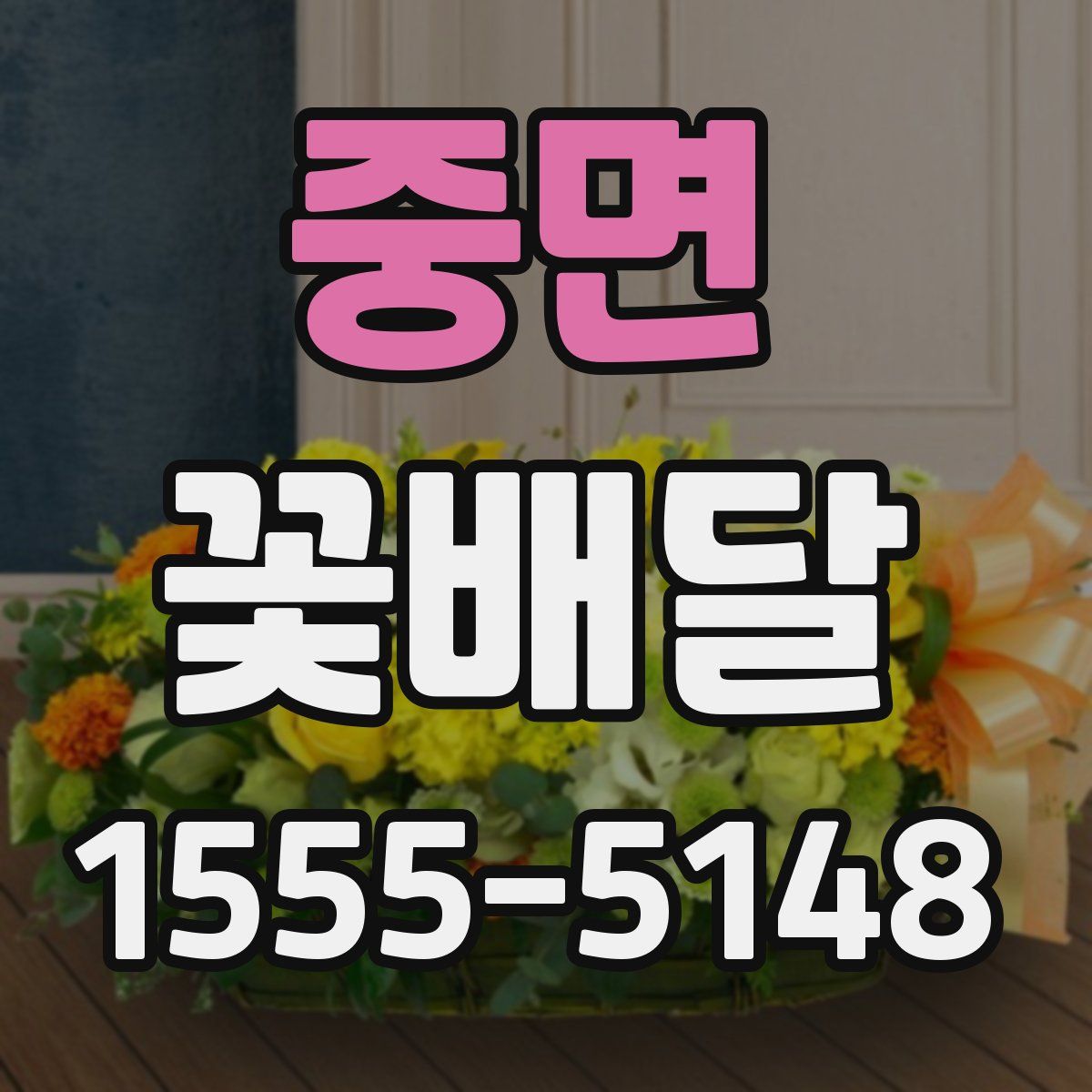 중면 꽃배달