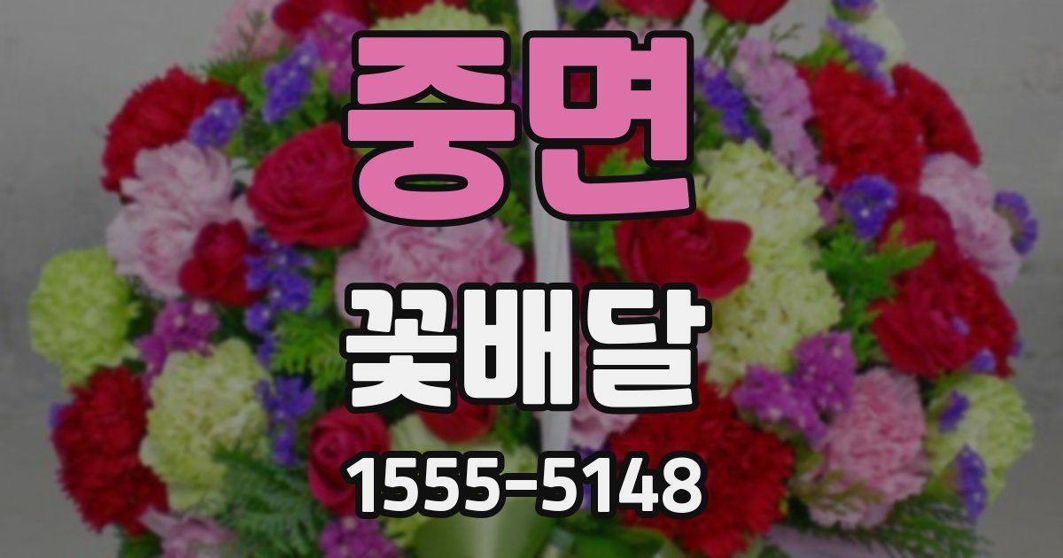 중면 꽃배달