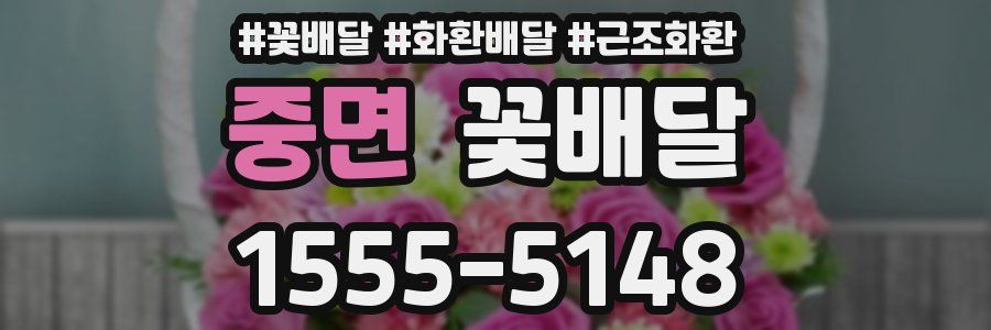 중면 꽃배달