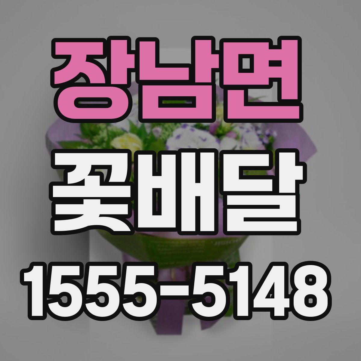 장남면 꽃배달