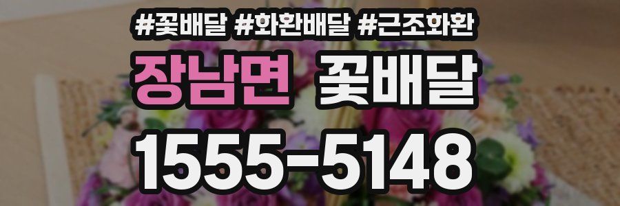 장남면 꽃배달