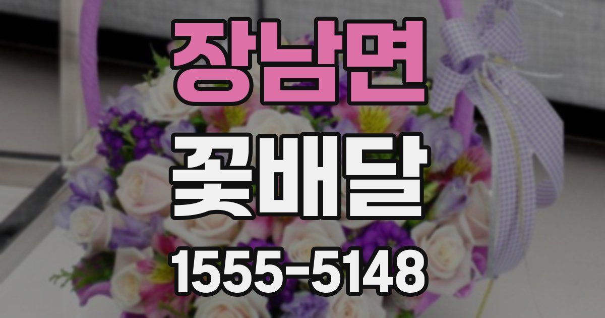 장남면 꽃배달