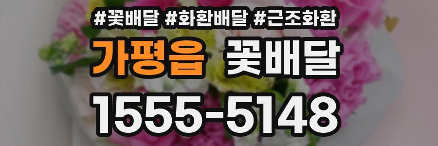 가평읍 꽃배달
