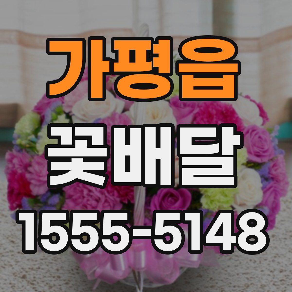 가평읍 꽃배달