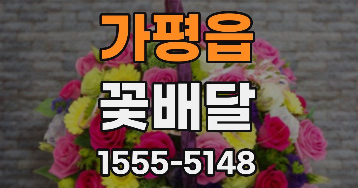 가평읍 꽃배달