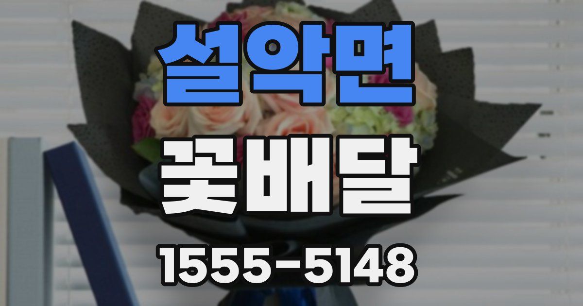 설악면 꽃배달
